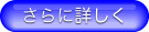 さらに詳しく"