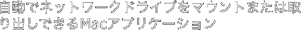 自動でネットワークドライブをマウントまたは取り出しできるアプリケーション"